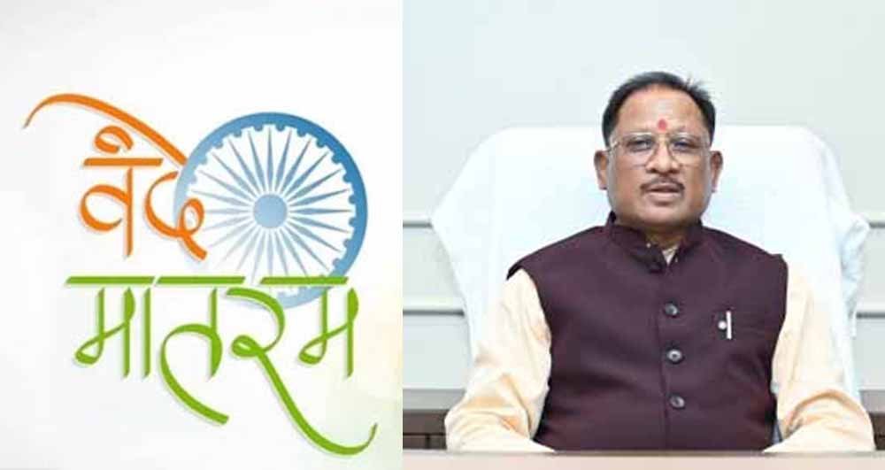 ‘वंदे मातरम्’ को वैधानिक संरक्षण: राष्ट्रभावना और सांस्कृतिक अस्मिता को मिला नया सम्मान – मुख्यमंत्री विष्णु देव साय