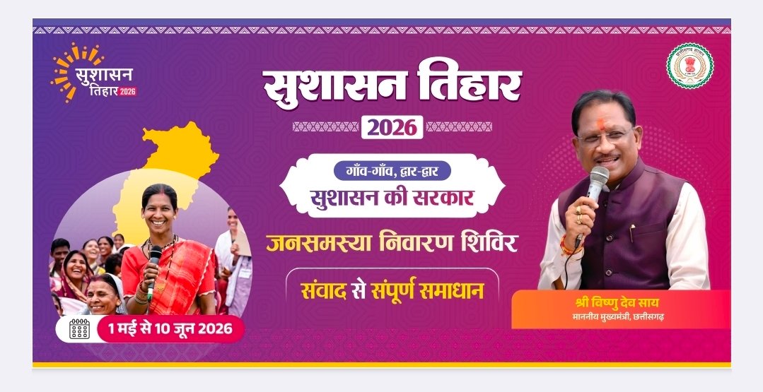 रायपुर : सुशासन तिहार 2026 : 12 मई को महुआ और जशपुर नगर पालिका में लगेंगे शिविर, समस्याओं का होगा त्वरित समाधान