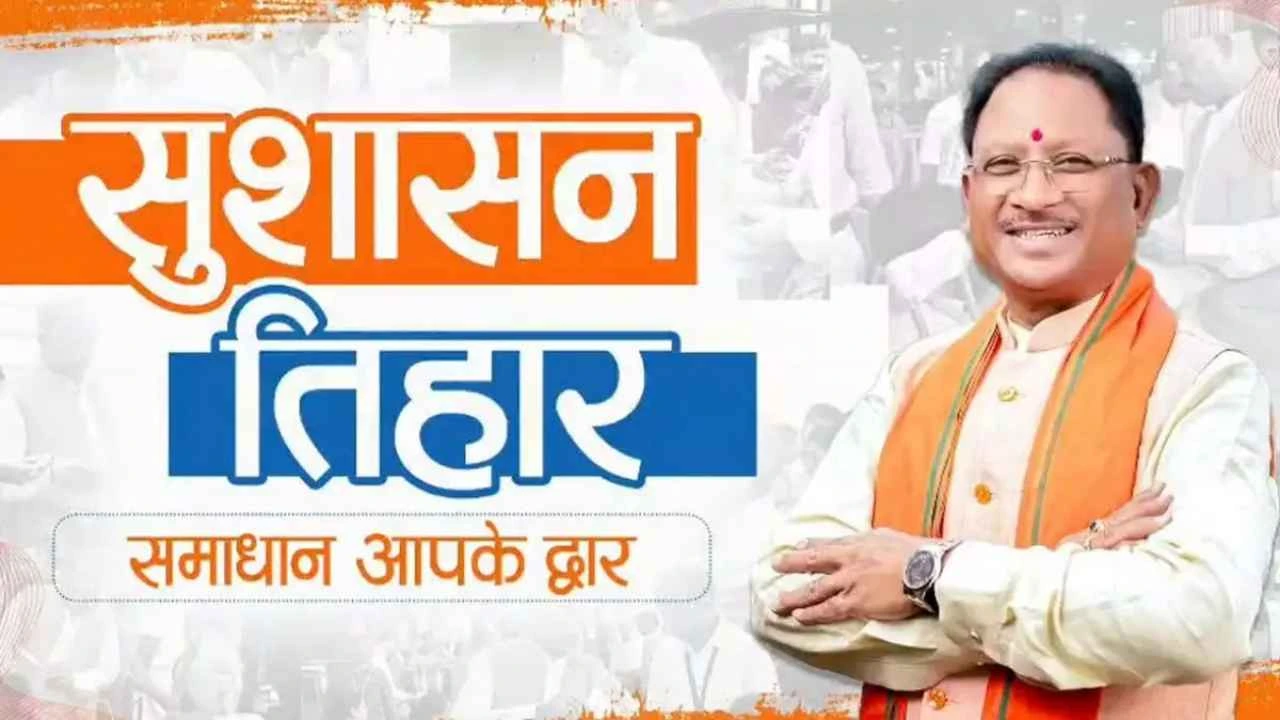 छत्तीसगढ़ में सुशासन की नई पहल: आज से शुरू हुआ बड़ा जनअभियान, सरकार खुद पहुंचेगी आपके द्वार