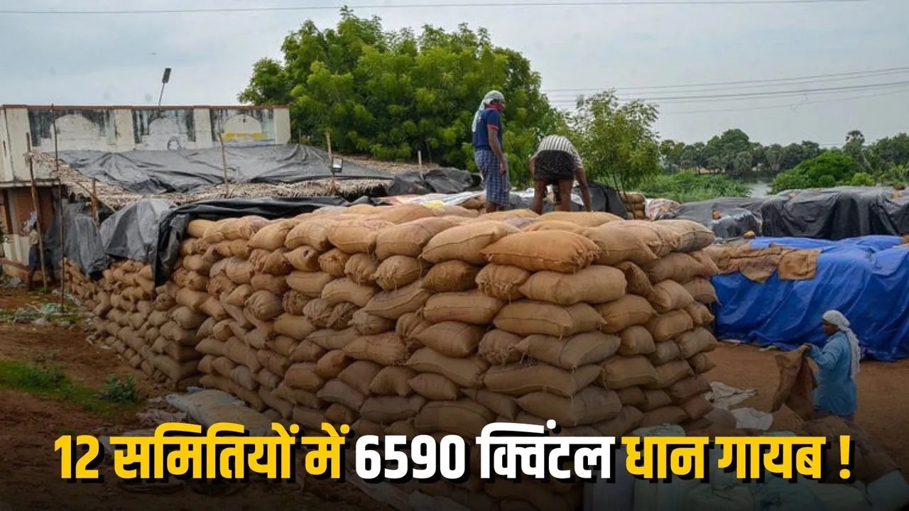 6590 क्विंटल की कमी का खुलासा, धान खरीदी केंद्रों में गड़बड़ी से मचा प्रशासनिक भूचाल