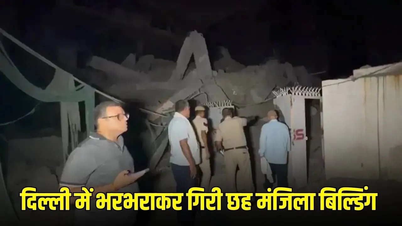 बड़ा हादसा: छह मंजिला इमारत गिरी, 15 लोग सुरक्षित निकाले गए…देर रात हुआ हादसा, इलाके में मची अफरा-तफरी
