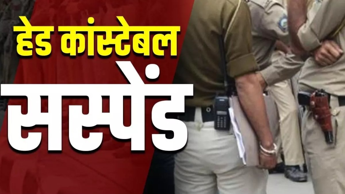 जमीन कब्जा दिलाने के नाम पर पैसों की मांग पड़ी भारी! हेड कांस्टेबल सस्पेंड, एसपी ने दिए जांच के आदेश