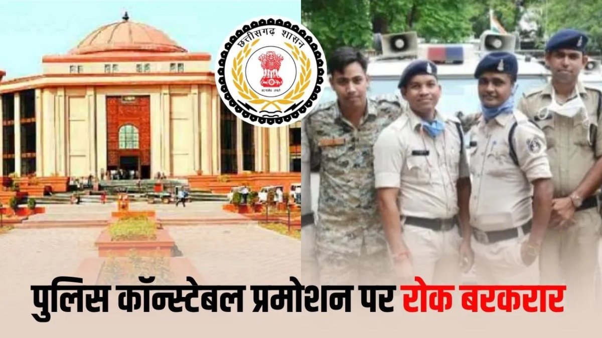 कॉन्स्टेबल प्रमोशन विवाद पर हाईकोर्ट में रोक बरकरार, छत्तीसगढ़ पुलिस विभाग में अनिश्चितता जारी