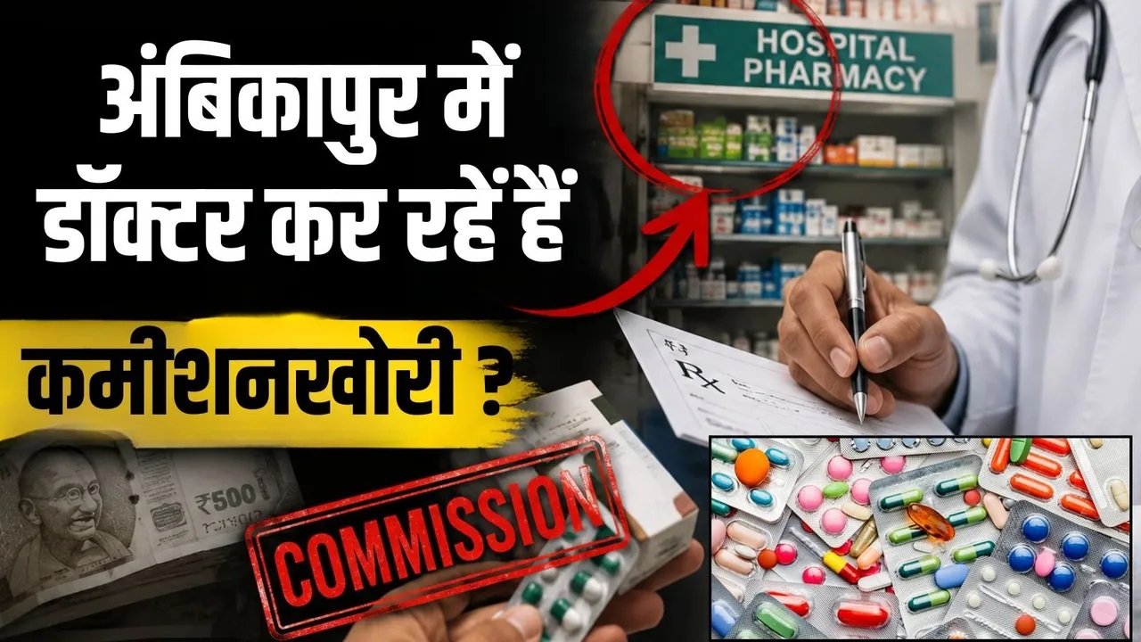 CG Doctor Commission Racket: अंबिकापुर में डॉक्टरों पर दवा कमीशनखोरी के आरोप, मेडिकल कारोबारियों ने उठाए गंभीर सवाल