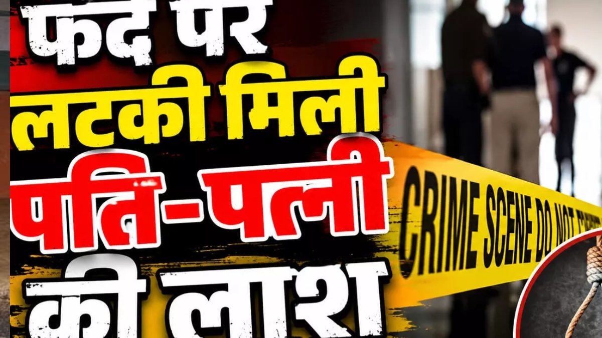 दुर्ग में पति-पत्नी की संदिग्ध मौत से सनसनी, कमरे में मिला पत्नी का शव, पति फंदे पर लटका मिला