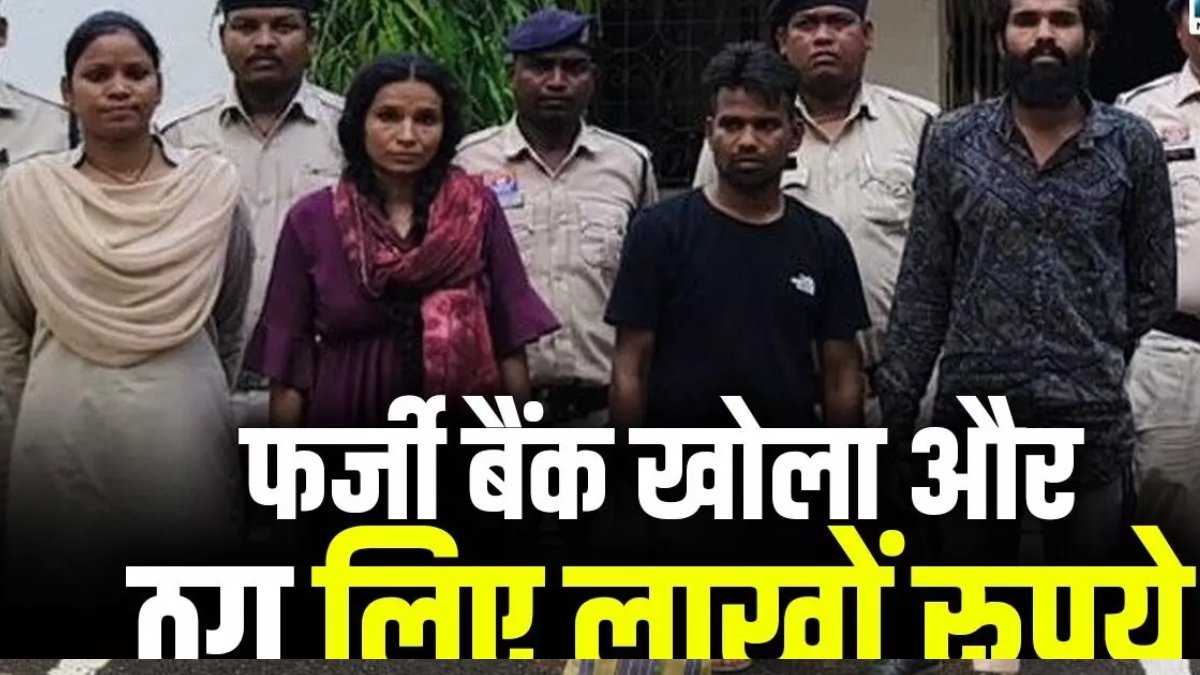 फर्जी SBI शाखा खोलकर बेरोजगारों से लाखों की ठगी, पुलिस ने गिरोह के तीन और सदस्यों को दबोचा