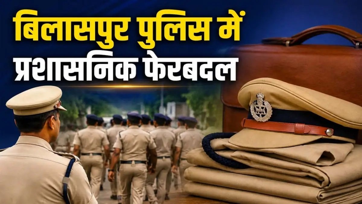 बिलासपुर पुलिस में बड़ा प्रशासनिक बदलाव…18 कर्मियों का तबादला, वसूली शिकायत पर 2 आरक्षक लाइन अटैच