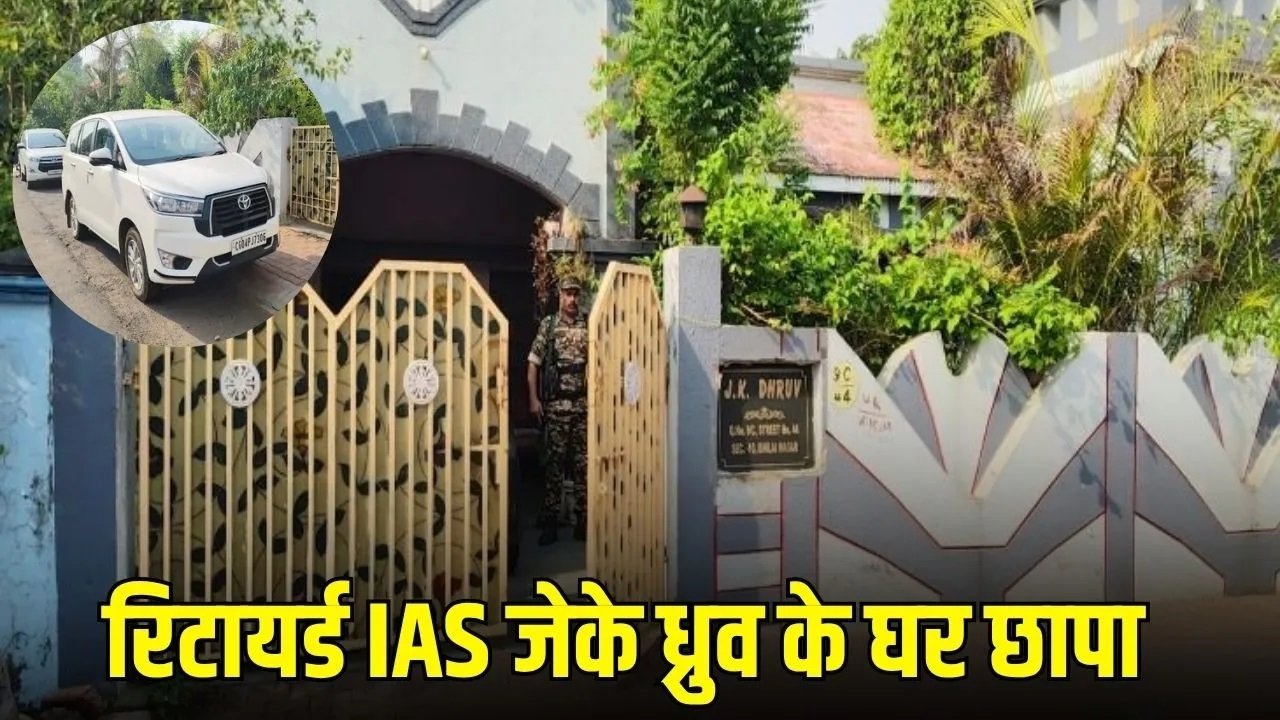 सीजीपीएससी भर्ती विवाद में जांच तेज: सेवानिवृत्त आईएएस के घर छापा, भर्ती प्रक्रिया पर उठे नए सवाल