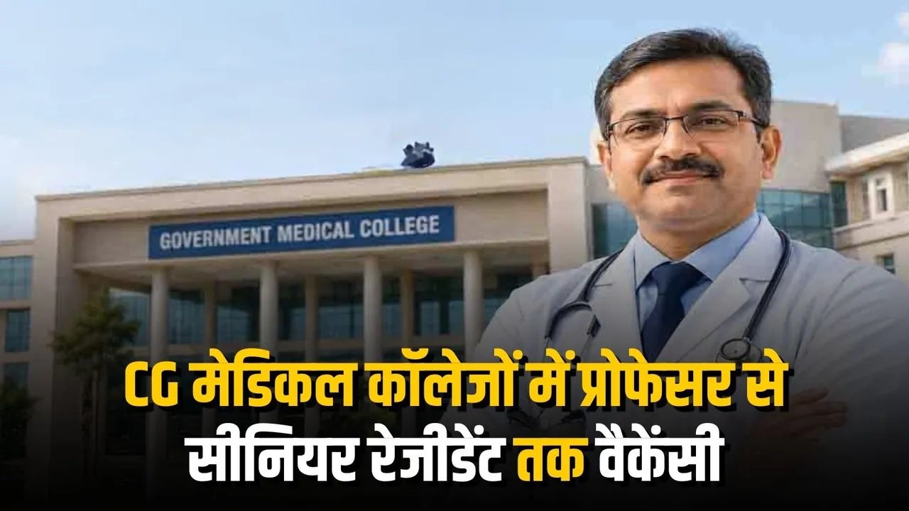 CG Medical College Recruitment 2026: छत्तीसगढ़ के 5 नए मेडिकल कॉलेजों में 149 पदों पर भर्ती, 15 जून तक करें आवेदन