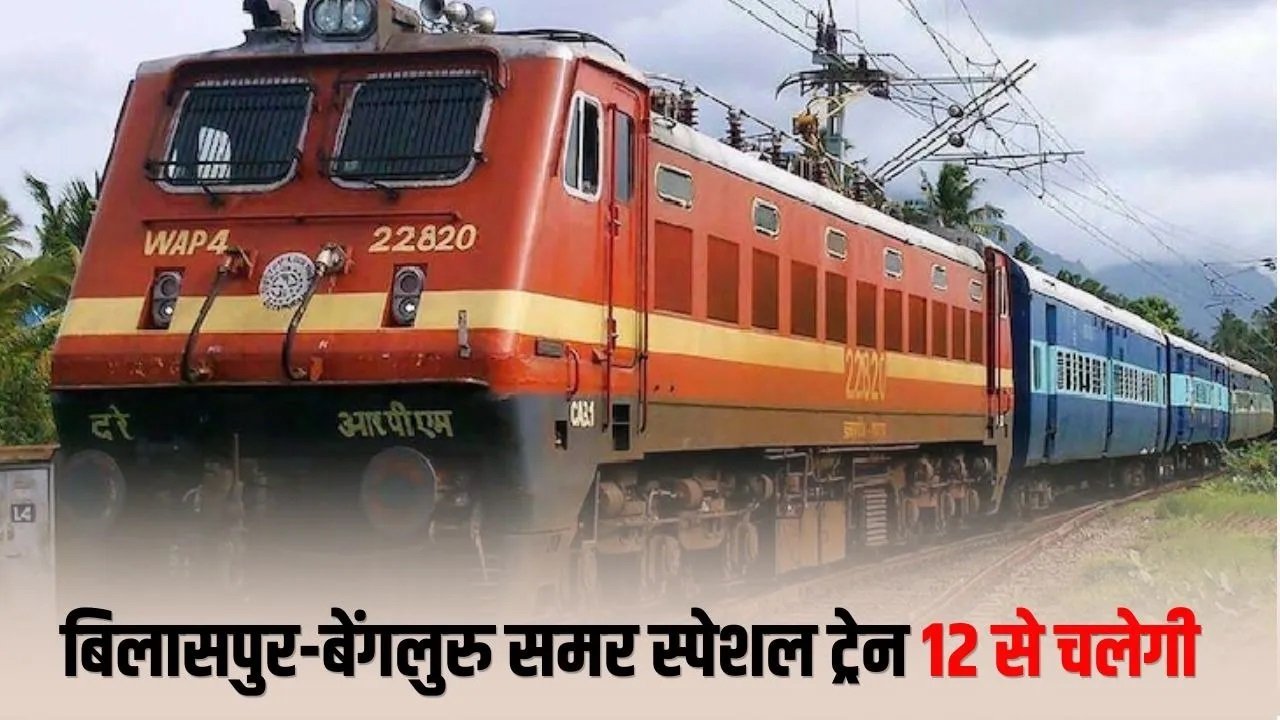 बिलासपुर से बेंगलुरु जाने वालों के लिए राहत, 12 जून को चलेगी स्पेशल ट्रेन; रायपुर-दुर्ग समेत कई स्टेशनों पर ठहराव