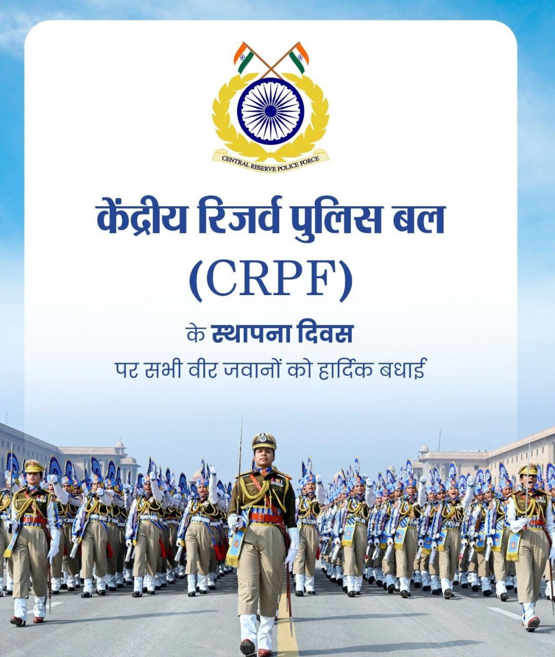 वित्त मंत्री श्री ओपी चौधरी ने केंद्रीय रिजर्व पुलिस बल के स्थापना दिवस पर दी शुभकामनाएं