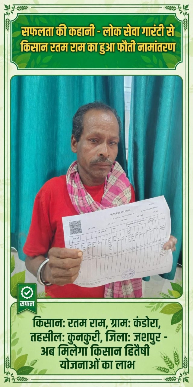 सेवा की कहानी : वर्षों से पिता के नाम दर्ज थी जमीन, लोक सेवा गारंटी से किसान रतम राम को मिला हक