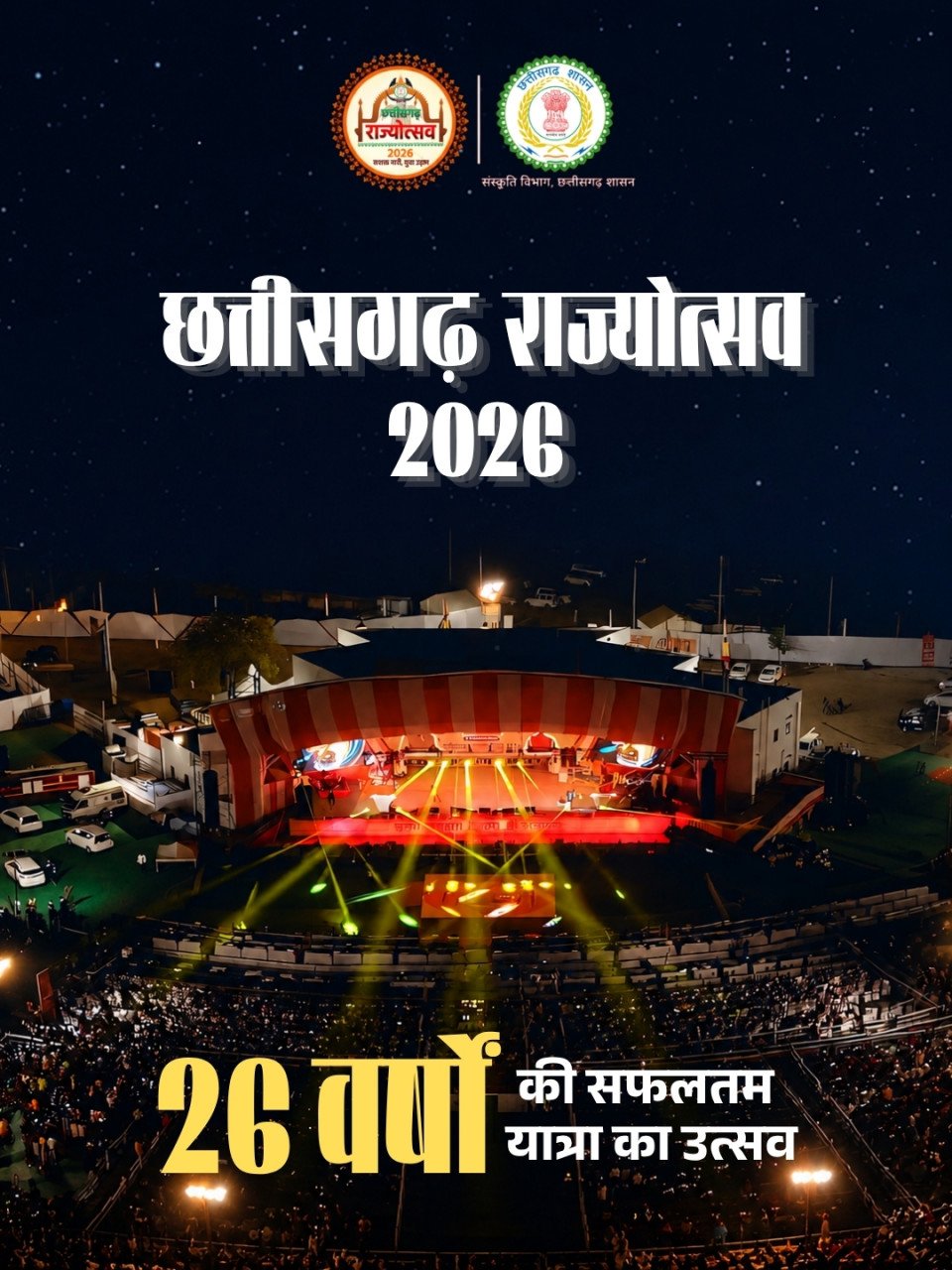 छत्तीसगढ़ राज्योत्सव का भव्य आगाज 1 नवंबर से, तीन दिनों तक लोककला, संस्कृति और संगीत के रंगों से सराबोर होगा नवा रायपुर